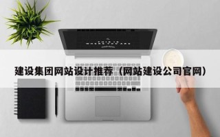 驻马店建设集团网站设计推荐（网站建设公司官网）